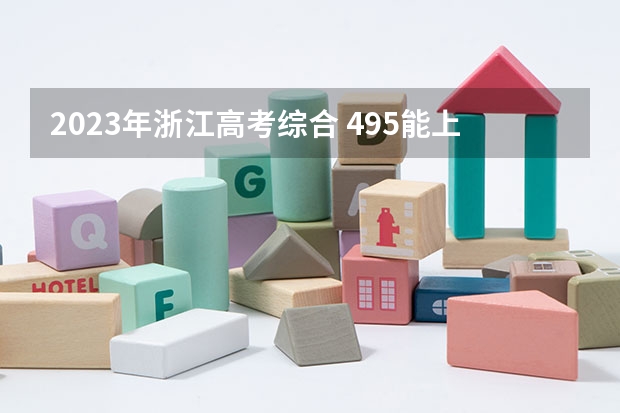 2023年浙江高考综合 495能上什么大学
