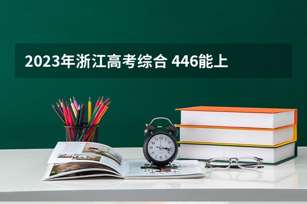 2023年浙江高考综合 446能上什么大学