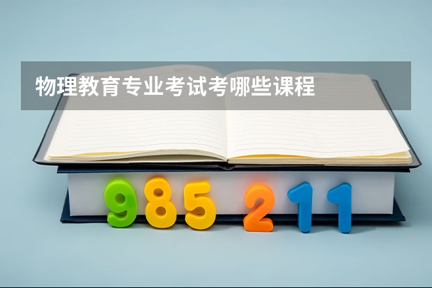 物理教育专业考试考哪些课程