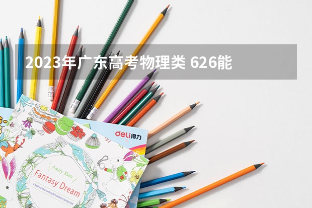 2023年广东高考物理类 626能上什么大学