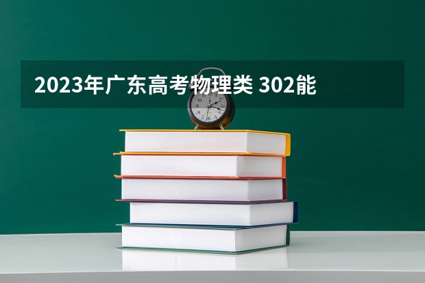 2023年广东高考物理类 302能上什么大学