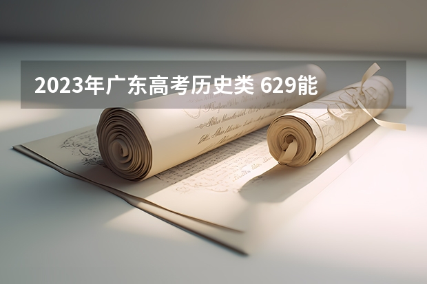 2023年广东高考历史类 629能上什么大学