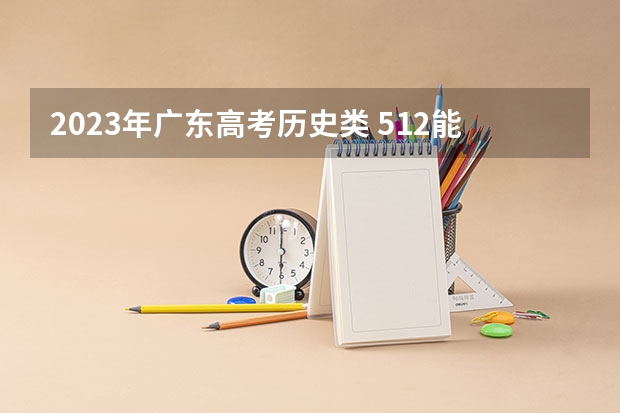 2023年广东高考历史类 512能上什么大学