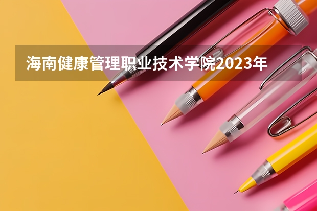 海南健康管理职业技术学院2023年最低录取分数是多少 海南大学往年录取分数线参考