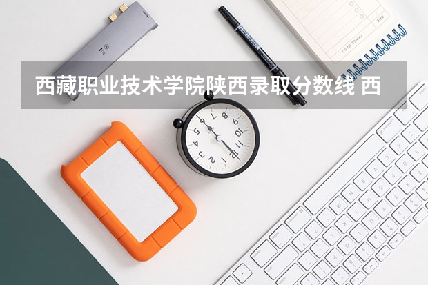 西藏职业技术学院陕西录取分数线 西藏职业技术学院陕西招生人数