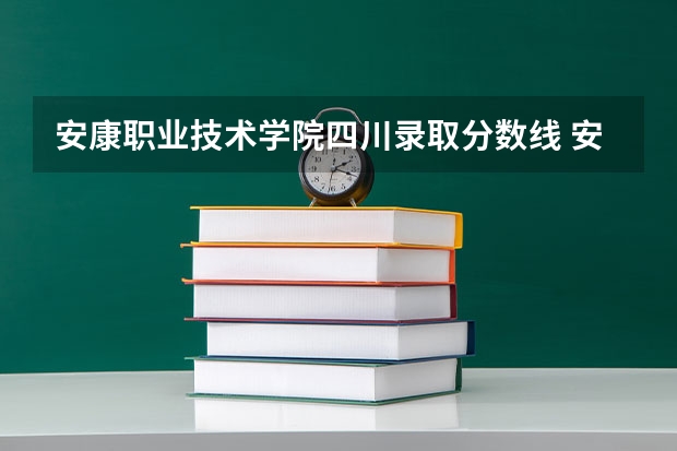 安康职业技术学院四川录取分数线 安康职业技术学院四川招生人数