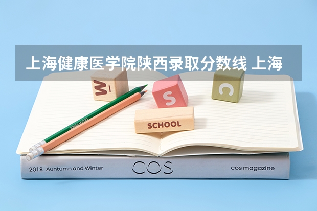 上海健康医学院陕西录取分数线 上海健康医学院陕西招生人数