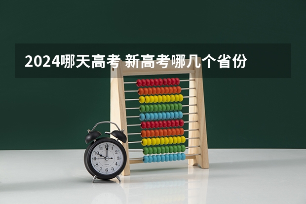 2024哪天高考 新高考哪几个省份2024？