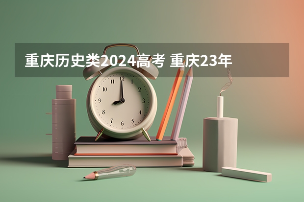 重庆历史类2024高考 重庆23年高考578分跟四川高考多少分相同呢