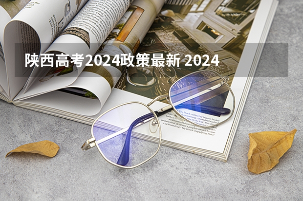 陕西高考2024政策最新 2024年陕西高考报名时间
