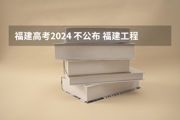 福建高考2024 不公布 福建工程学院2024考研报考条件怎么查？
