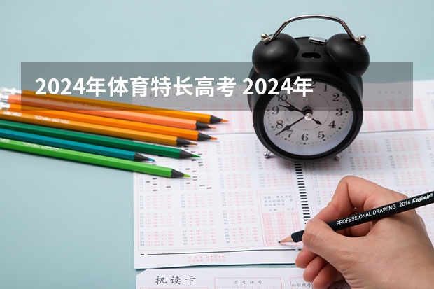 2024年体育特长高考 2024年取消体育生是不是谣言