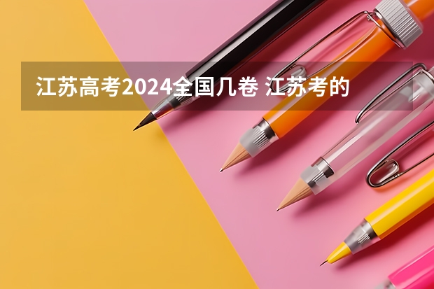 江苏高考2024全国几卷 江苏考的全国几卷