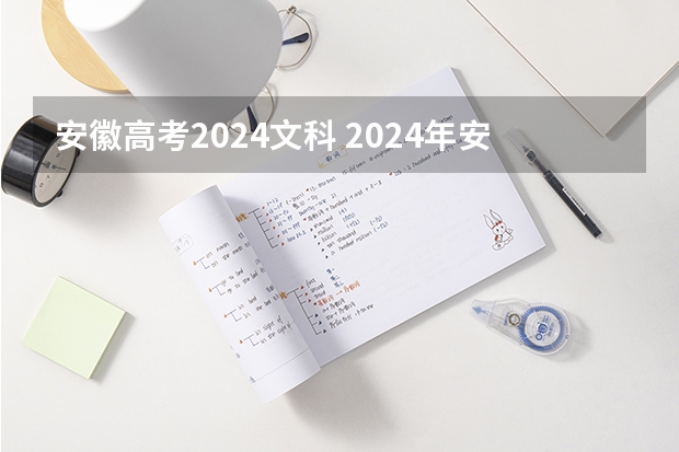 安徽高考2024文科 2024年安徽高考复读政策
