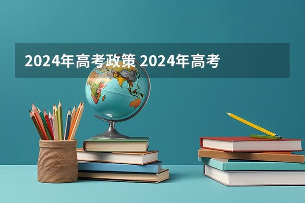2024年高考政策 2024年高考新政策？？？？ 2024年江苏新高考选科要求与专业对照表