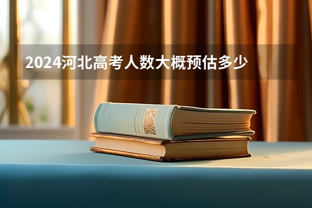 2024河北高考人数大概预估多少