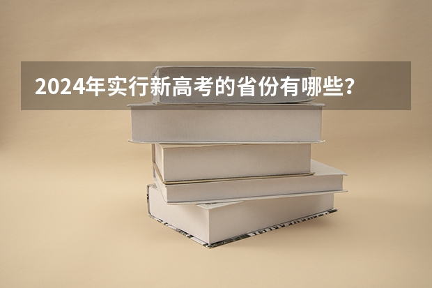 2024年实行新高考的省份有哪些？