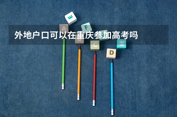 外地户口可以在重庆参加高考吗