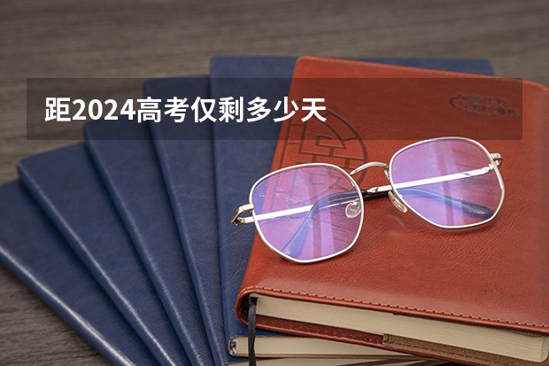 距2024高考仅剩多少天