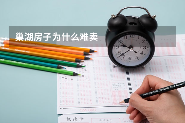 巢湖房子为什么难卖