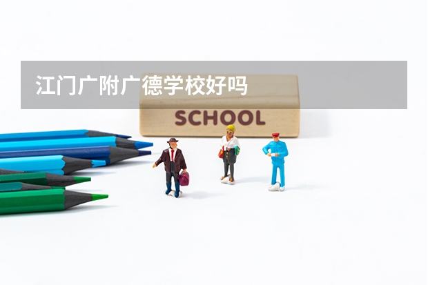 江门广附广德学校好吗