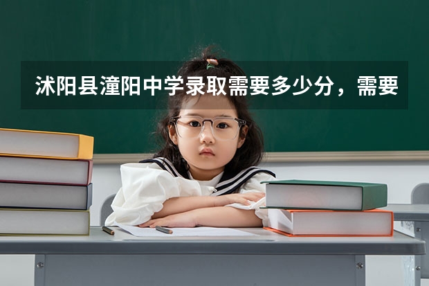 沭阳县潼阳中学录取需要多少分，需要多少钱？三万够不够？