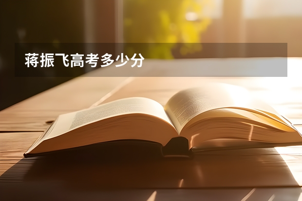 蒋振飞高考多少分