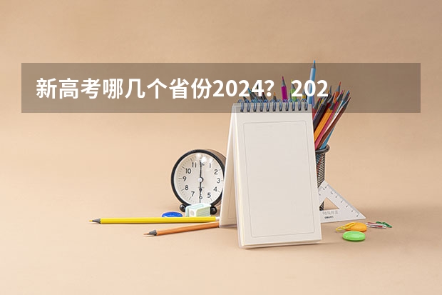 新高考哪几个省份2024？ 2024年高考新政策？？？？ 高考2024年选科要求