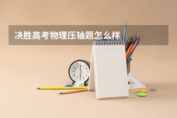 决胜高考物理压轴题怎么样