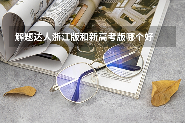 解题达人浙江版和新高考版哪个好