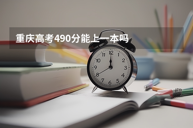 重庆高考490分能上一本吗