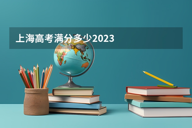 上海高考满分多少2023