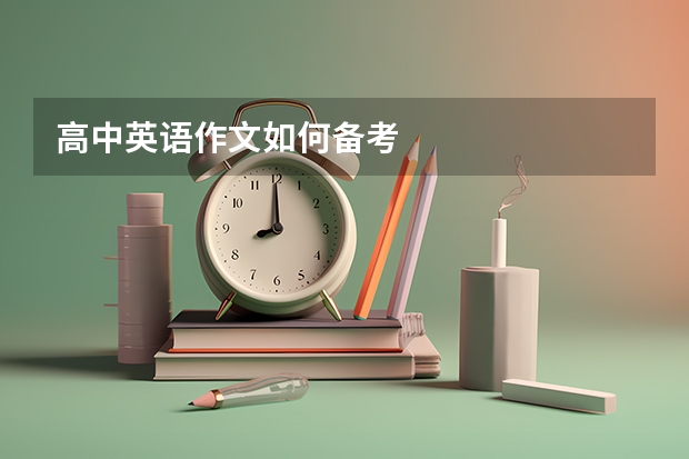 高中英语作文如何备考