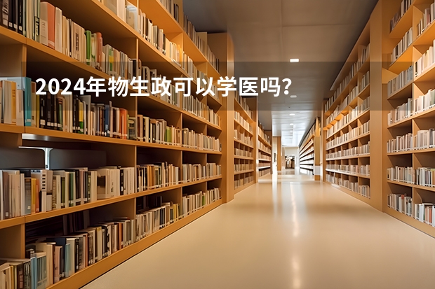 2024年物生政可以学医吗?