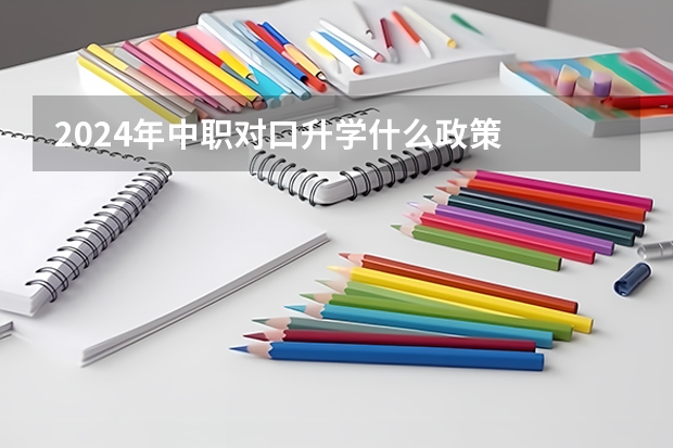 2024年中职对口升学什么政策