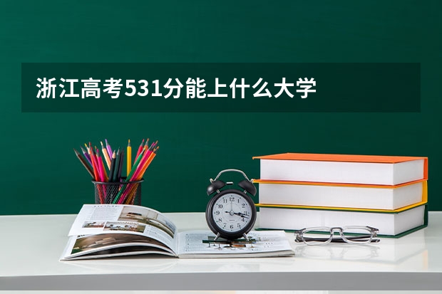 浙江高考531分能上什么大学