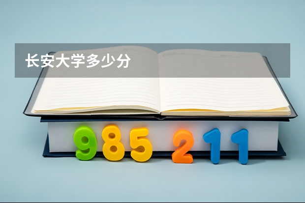 长安大学多少分
