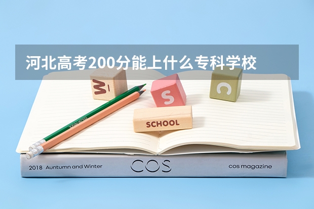 河北高考200分能上什么专科学校