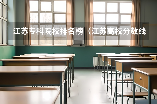 江苏专科院校排名榜（江苏高校分数线排名）
