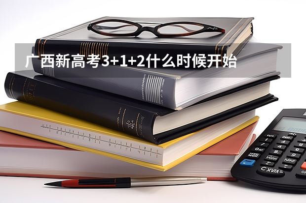 广西新高考3+1+2什么时候开始