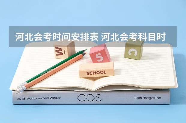 河北会考时间安排表 河北会考科目时间安排