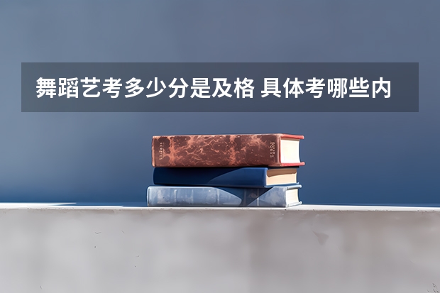 舞蹈艺考多少分是及格 具体考哪些内容