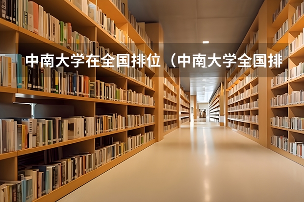 中南大学在全国排位（中南大学全国排名第几）