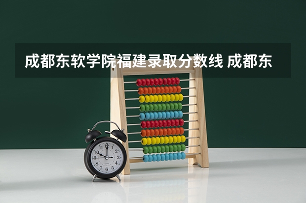 成都东软学院福建录取分数线 成都东软学院福建招生人数