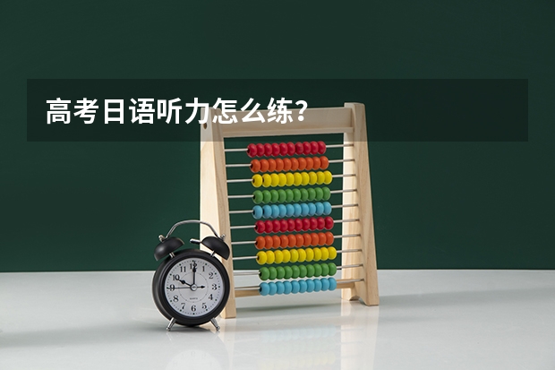 高考日语听力怎么练？