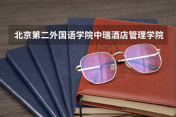 北京第二外国语学院中瑞酒店管理学院云南录取分数线 北京第二外国语学院中瑞酒店管理学院云南招生人数