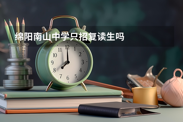 绵阳南山中学只招复读生吗