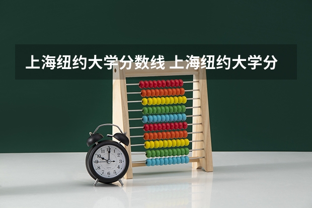 上海纽约大学分数线 上海纽约大学分数线 2023贵州本科分数线