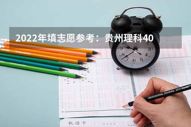 2022年填志愿参考：贵州理科400分对应的大学（新高考哪几个省份2024？）
