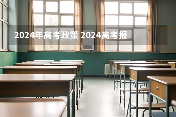2024年高考政策 2024高考报名时间湖南 湖南高考加分政策